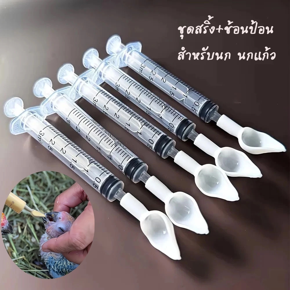 ช้อนป้อนลูกนก ที่ป้อน ตัวป้อน ป้อนอาหารลูกนก ไซริงค์ป้อนอาหารนก ขายเป็นชุด คุ้มค่า พร้อมใช้งาน