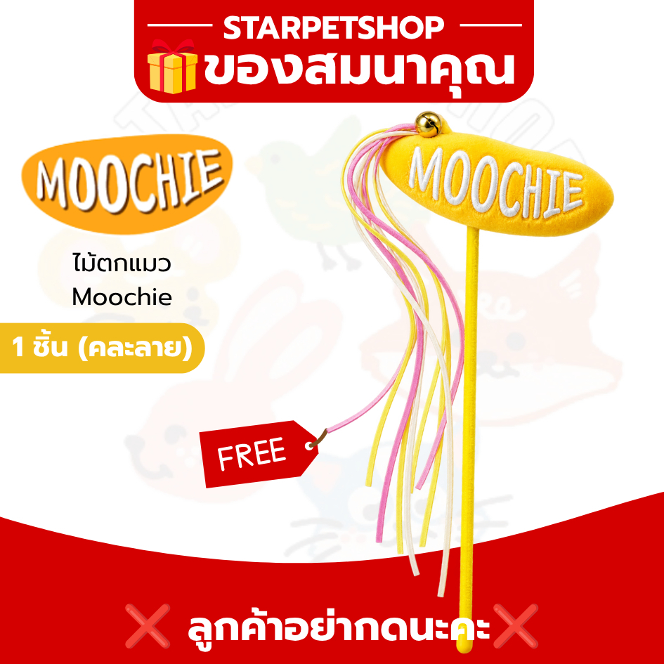 ของสมนาคุณ ไม้ตกแมว Moochie 1 อัน คละสี คละลาย ลูกค้าอย่ากดนะคะ