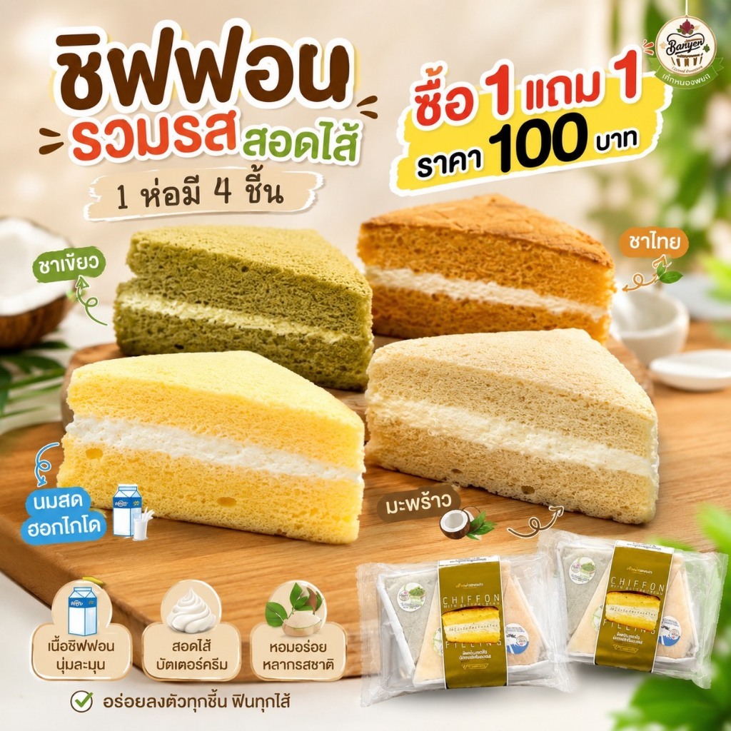 ชิฟฟอนรวมรสสอดไส้ โปร1แถม1 พิเศษ100บาท