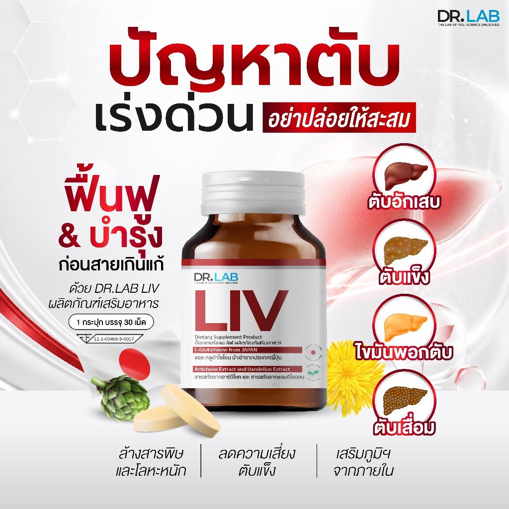 DR.LAB LIV อาหารเสริม บำรุงตับ ล้าง สารพิษ ฟื้นฟู ลดไขมันพอกตับ ดีท็อกซ์ตับ ตับอักเสบ I 30 แคปซูล