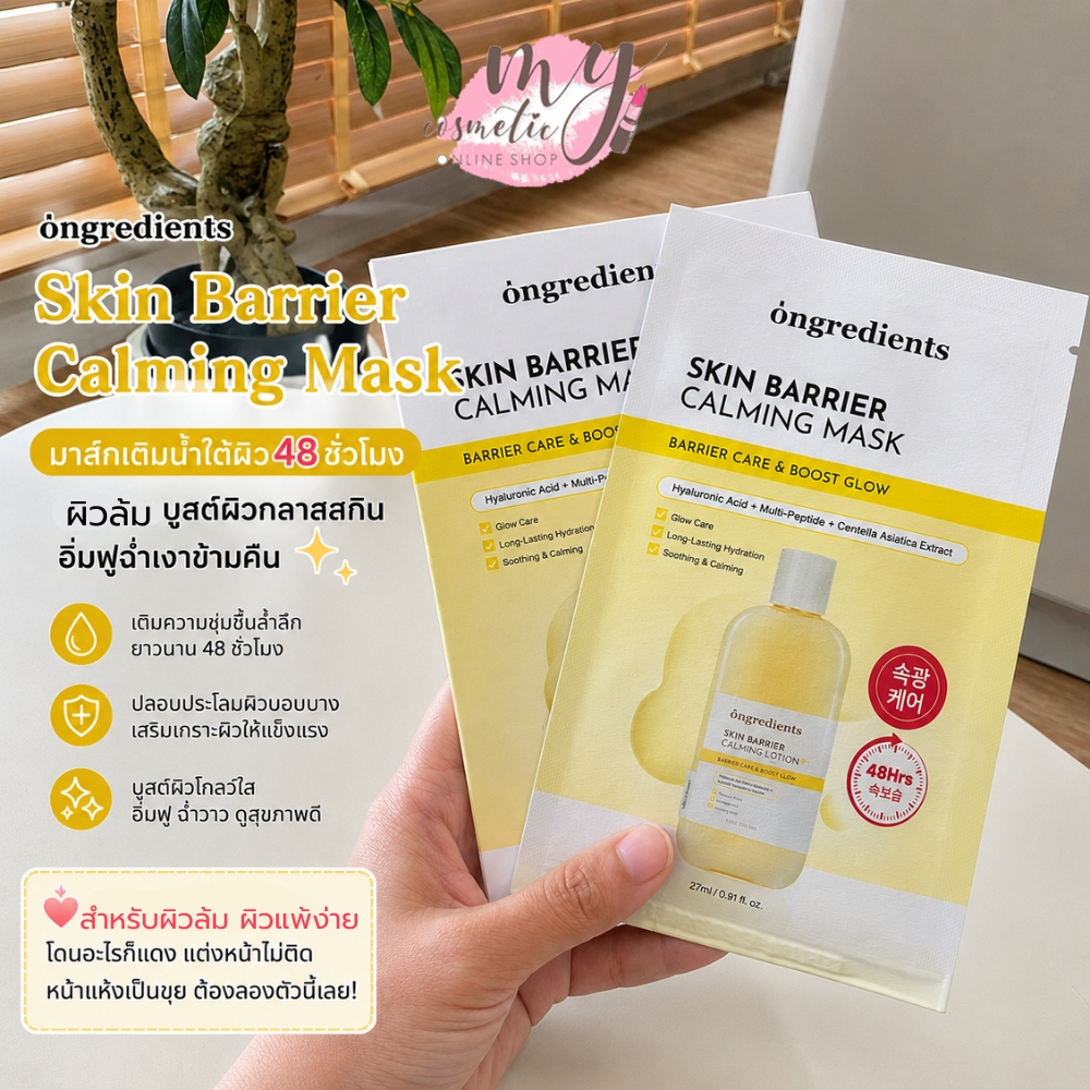 ( แท้ / พร้อมส่ง ) [ แพ็คเกจใหม่ ] Ongredients Skin Barrier Calming Mask 27 g. แบ่งขาย 1แผ่น