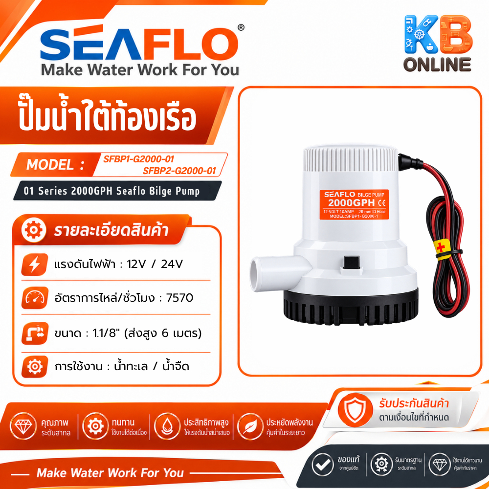 SEAFLO ปั๊มใต้ท้องเรือ ปั๊มน้ำโซล่าเซลล์ แบบแช่ ซีรี่ย์ 01SEAFLO Bilge Pump 01 Series 2000GPH 12V , 