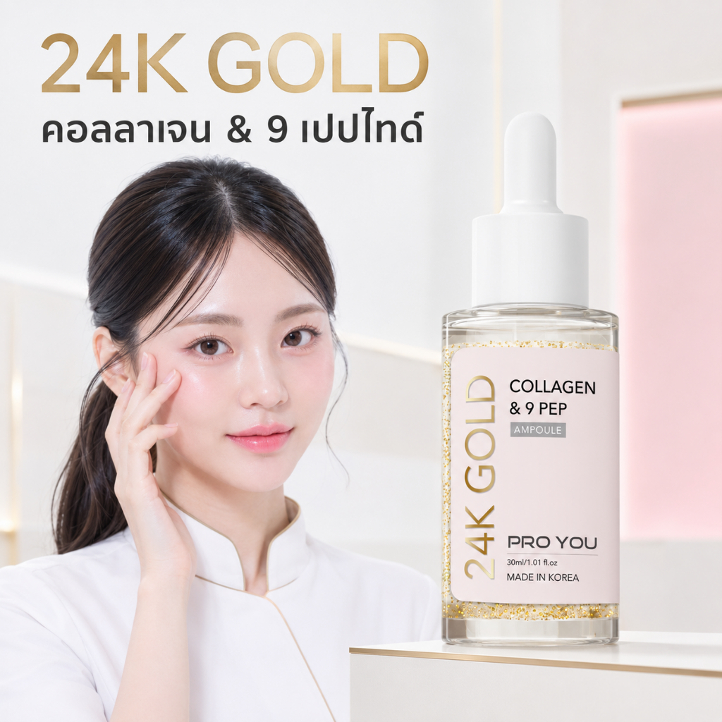 Proyou 24k Gold Collagen & 9 Pep Ampoule (30ml) โปรยู เวชสำอางเกาหลี : แอมพูลจากทองคำบริสุทธิ์ 24K (99.9% )