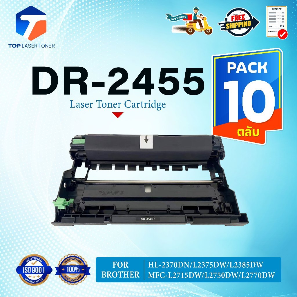 (แพ็ค10)ตลับดรัม DR-2455 D2455 2455 DR2455 FOR BROTHER HL-2370DN L2375DW L2385DW MFC-L2715DW