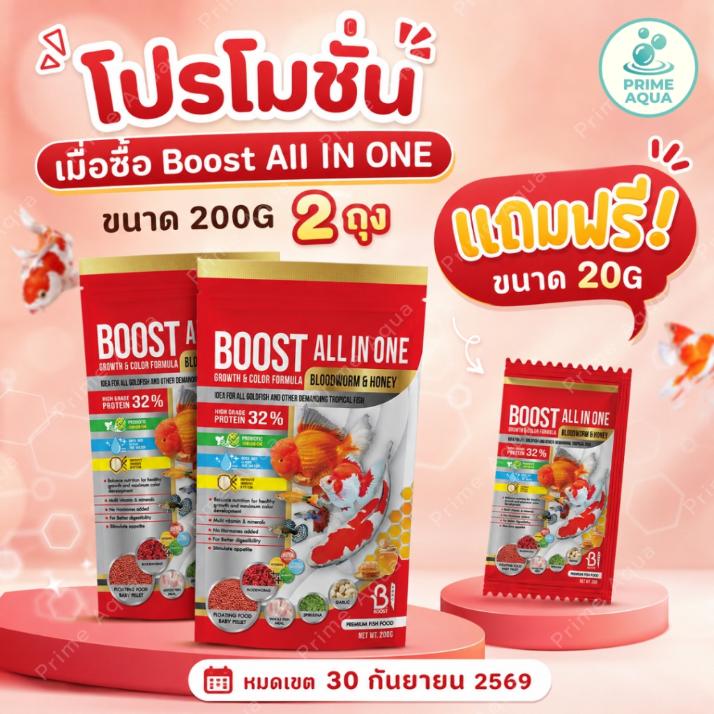 BOOST All In One โปรตีน 32% บูสท์ สูตรเร่งโต เร่งสี ผสมหนอนแดง อาหารปลาทอง ปลาคาร์ฟ หางนกยูง