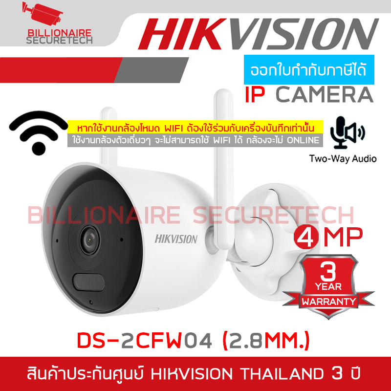 HIKVISION DS-2CFW04 (2.8 mm) กล้องวงจรปิด IP WIFI 4MP มีไมค์+ลำโพงในตัว รุ่นใหม่ของ DS-2CV2041G2-IDW ใช้กับเครื่องบันทึก