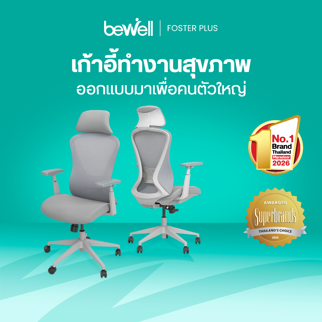 Bewell Foster Plus เก้าอี้เพื่อสุขภาพ สำหรับคนรูปร่างใหญ่ ฟังก์ชันครบ รับประกัน 5 ปี