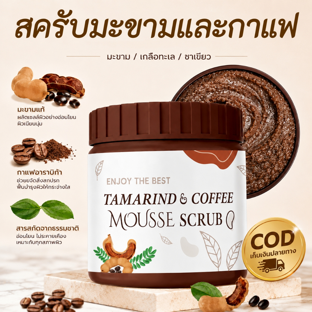 สครับขัดผิวมะขาม ขนาดใหญ่ 650 กรัม สูตรอ่อนโยน ไม่ระคายเคือง ช่วยขจัดเซลล์ผิวเก่า ให้ผิวขาวกระจ่างใส
