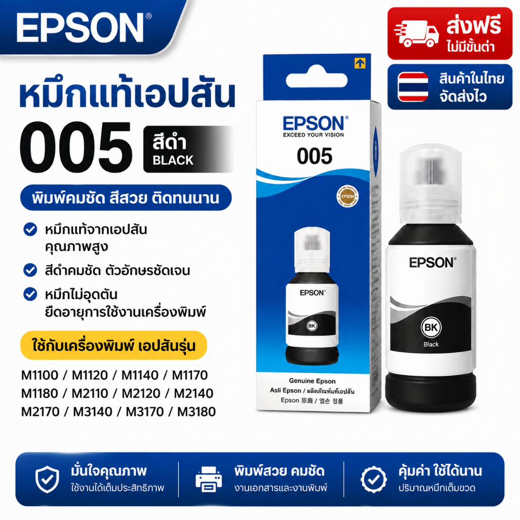 หมึก Epson 005 สีดำ ของแท้ สำหรับ M1100 M1050 M1120 M1170 M3170 M2140 M2050 M2170 M1140 M1180 005