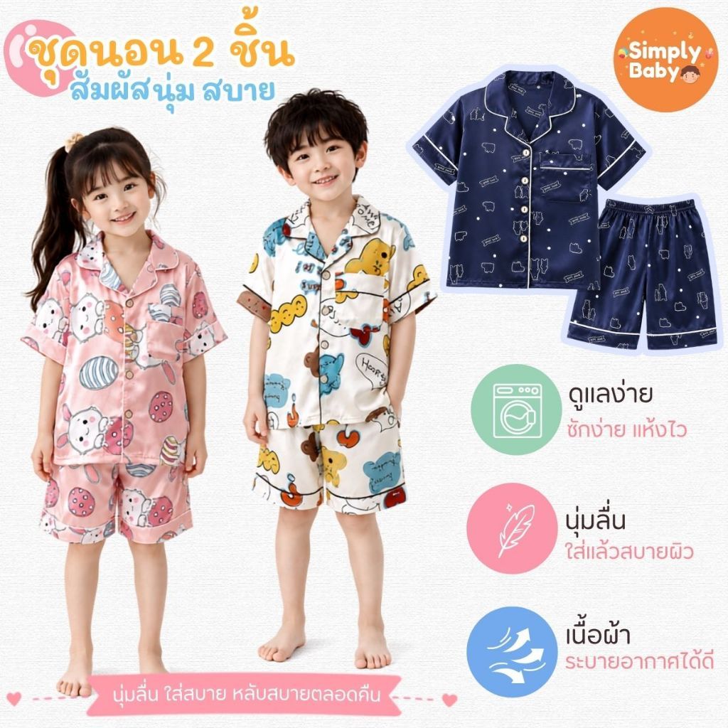 Simply Baby ชุดนอนเด็ก เสื้อและกางเกง ผ้าซาติน เย็นลื่นสบาย พร้อมส่งจากไทย