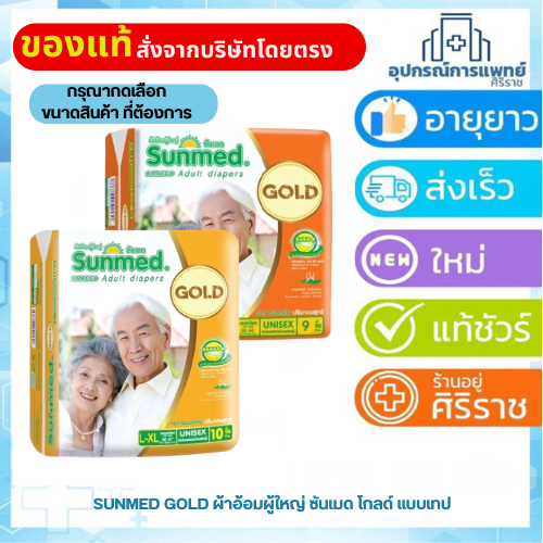 ผ้าอ้อมผู้ใหญ่Sunmed GOLD ซันนเมด Adult diapersผ้าอ้อมผู้ใหญ่ซันเมดโกลด์ Sunmed. size M-Lห่อ 9 ชิ้น 