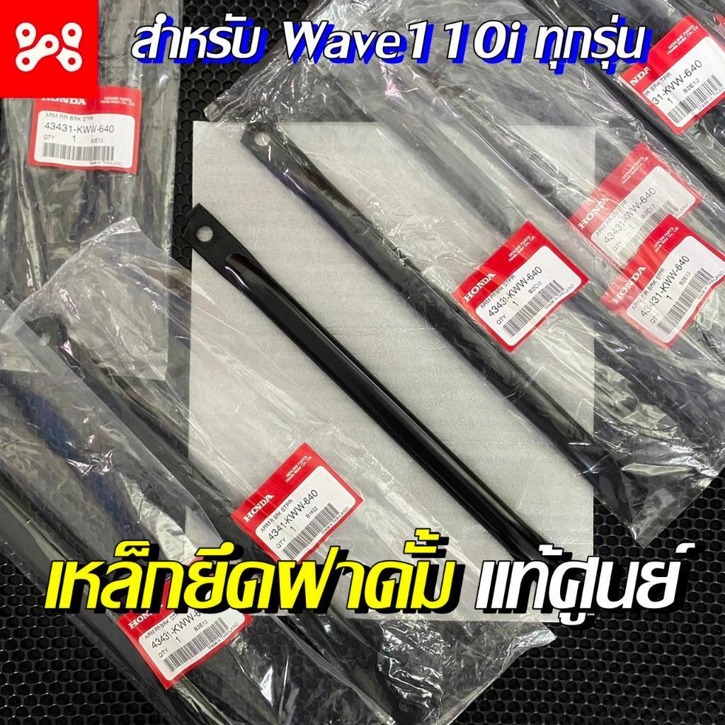 เหล็กยึดฝาดั้มหลังเวฟ110i ขายึดจานเบรคหลังเวฟ110i แท้ศูนย์ 43431-KWW-640 เหล็กยึดดั้มเวฟ110i ทุกรุ่น