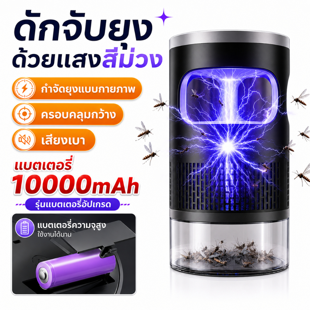 🔥จัดส่งทันที🔥อัตราการฆ่ายุง99%  เครื่องช็อตยุง แบบดูดยุงดัก ไฟฟ้า แบบ 360 ระบบเงียบ+แสงม่วงล่อ ปลอดภัยไร้สารเคมี