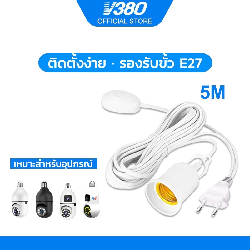 V380 สายปลั๊กพร้อมขั้วหลอดไฟ E27 ยาว 5 เมตร มีสวิตช์ สำหรับกล้องวงจรปิดขั้วหลอดไฟ