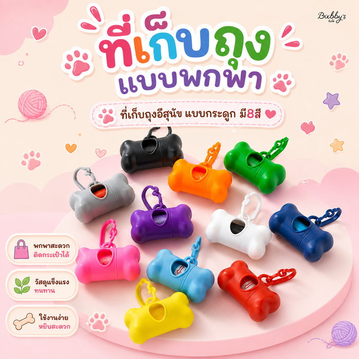 PP-025 Bubby's แคปซูลพกพาใส่ถุงเก็บอึ สุนัข แมว รูปทรงกระดูก พร้อมรีฟิลถุง 1 ม้วน By pet project mall