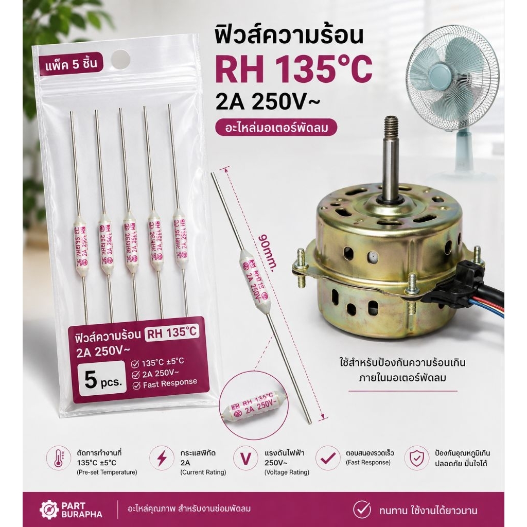 เทอร์โมฟิวส์ พัดลม แบบขาตรง 2A 135° 250V