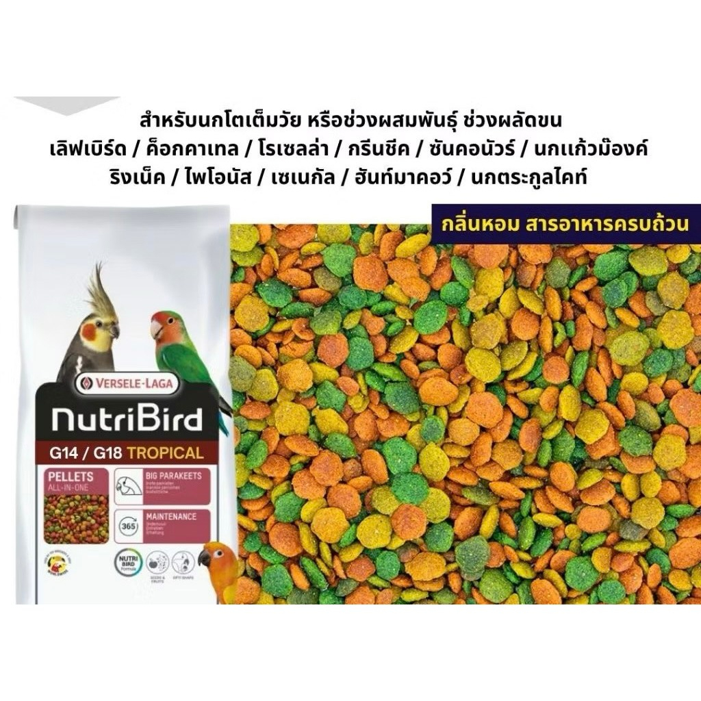 NutriBird G18 Tropical อาหารนกแก้ว อัดเม็ดสูตรสำเร็จ นกขนาดเล็ก-กลาง (แบ่งขาย 250G / 500G)