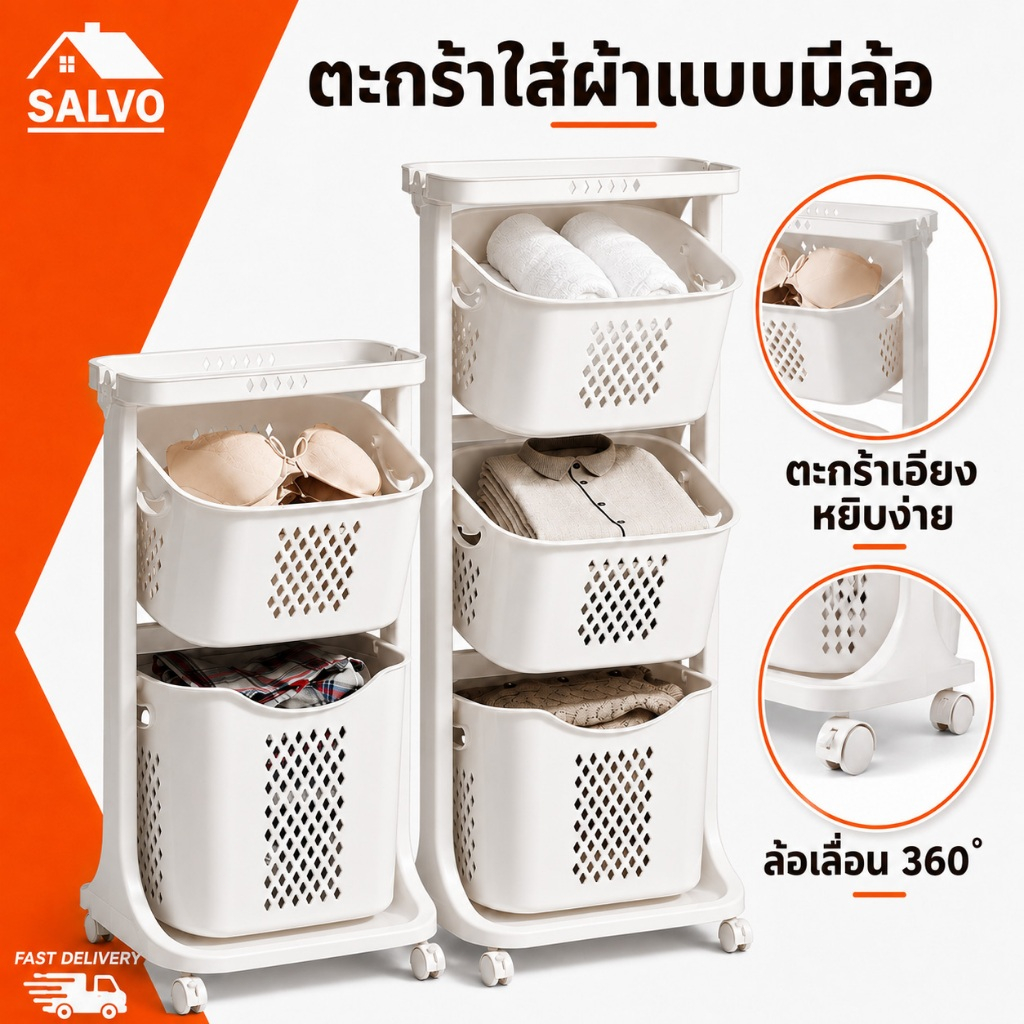 SALVO ตะกร้าใส่ผ้า ตะกร้าผ้าอเนกประสงค์ 2 3 4 ชั้น ตะกร้าปรับองศา แข็งแรงทนทาน