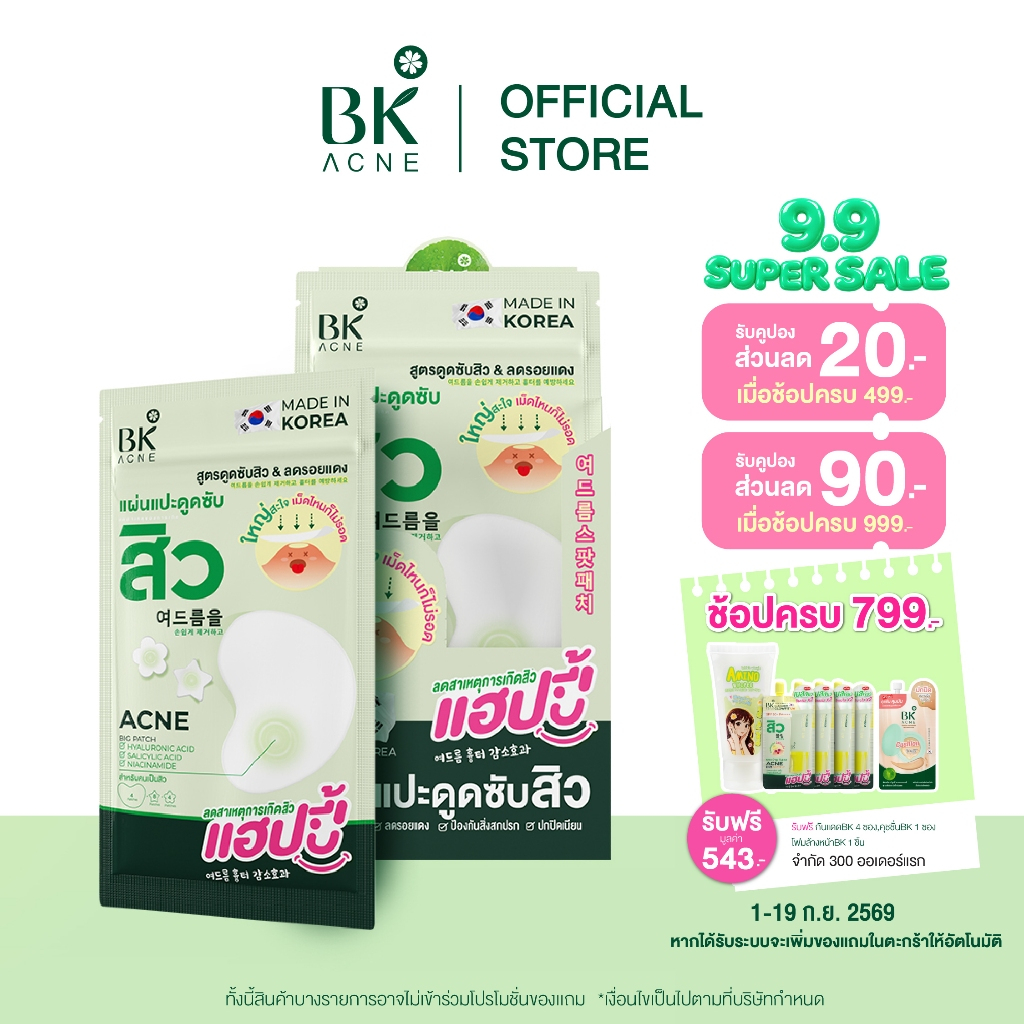BK ACNE Big Patch  Hydrocolloid แผ่นใหญ่สะใจ สิวไหนก็ไม่รอด ช่วยดูดซับสิว ลดรอยแดง 1 BOX 6 PCS
