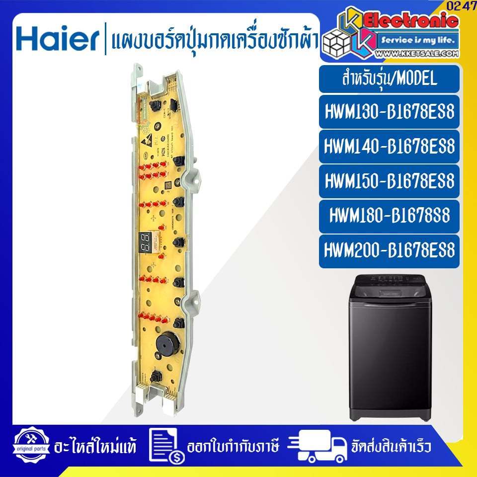 แผงบอร์ดปุ่มกดเครื่องซักผ้าHaier-ไฮเออร์ รุ่น HWM140-B1678ES8/HWM150-B1678ES8-อะไหล่แท้บริษัท ออกใบก