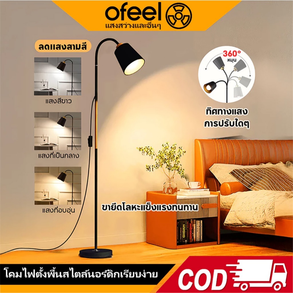 Ofeel โคมไฟตั้งพื้น 3สี โคมไฟอ่านหนังสือ โคมไฟตกแต่งบ้านแบบตั้งพื้น 360° ปรับมุมแสงได้ ไฟตั้งพื้นสูง