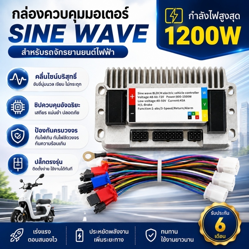 กล่องควบคุม 1200W 48-72V กล่องคอนโทรนมอเตอร์ กล่องควบคุมรถไฟฟ้า จักรยานไฟฟ้า สกู้ตเตอร์ไฟฟ้า