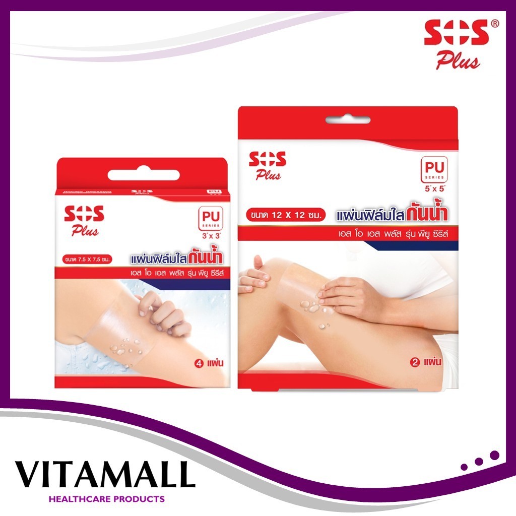 SOS Plus PU แผ่นฟิล์มใส ปิดบาดแผล กันน้ำ ขนาด 3 นิ้ว x 3 นิ้ว จำนวน 1 กล่อง บรรจุ 4 ชิ้น