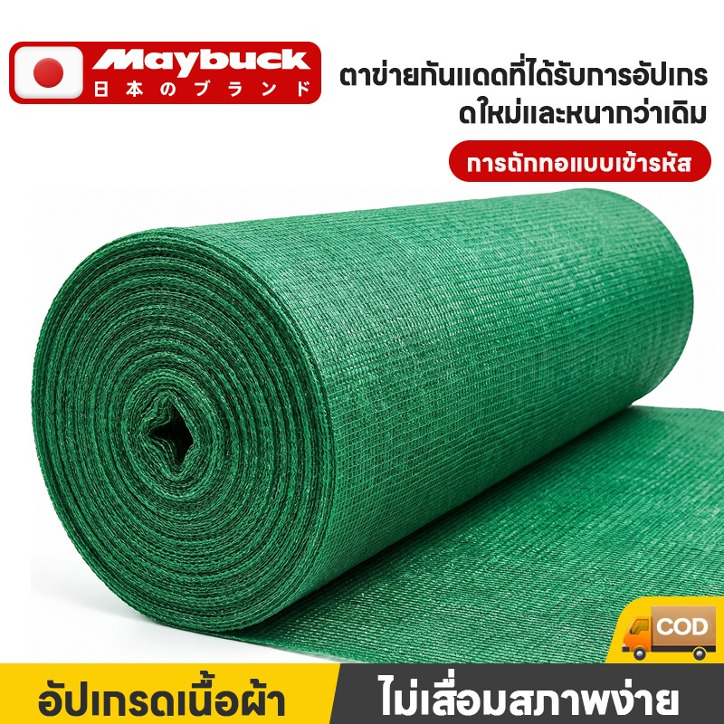 （ตัดความยาวตามต้องการ）Maybuck สแลนกรองแสงสีเขียว สแลนกันแดด ตาข่ายกรองแสง ตาข่ายกันแดด 50% 80% กว้าง2ม.