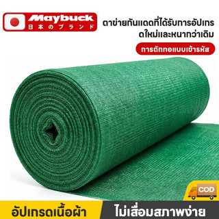 （ตัดความยาวตามต้องการ）Maybuck สแลนกรองแสงสีเขียว สแลนกันแดด ตาข่ายกรองแสง ตาข่ายกันแดด 50% 80% กว้าง2ม.