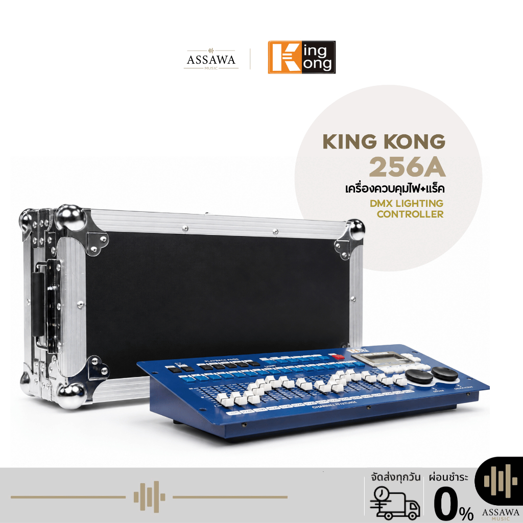 KING KONG KK 256A | บอร์ดควบคุมไฟเวที DMX Lighting Controller (พร้อม RACK)
