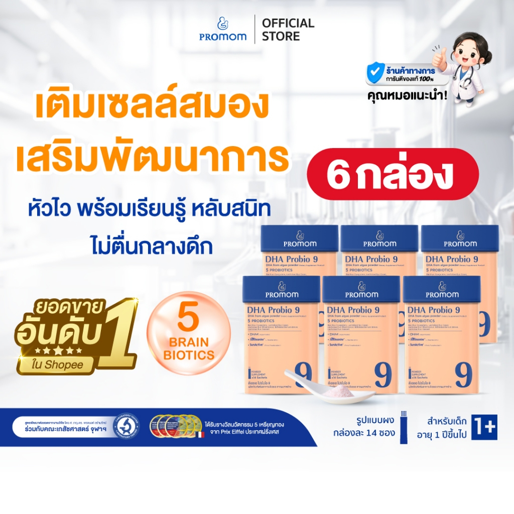【6 กล่อง รูปแบบผง】Promom DHA Probio 9 (14 ซอง/กล่อง) รสมิกซ์เบอร์รี่ พัฒนาสมอง เพิ่มสมาธิ และความจำ สำหรับเด็ก 1 ปี+