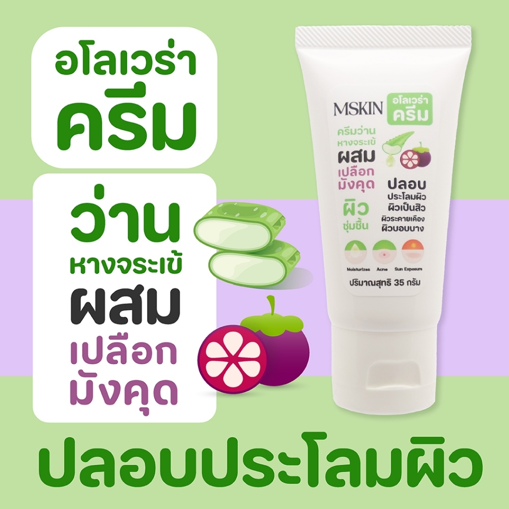 อโลครีม Aloe Cream ครีมว่านหางจระเข้ ผสมสารสกัดจากเปลือกมังคุด ให้ผิวชุ่มชื้น ปลอบประโลม AL2 (mskin) (เอ็มสกิน)