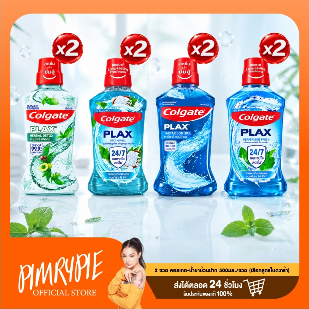 [2 ขวด] Colgate คอลเกต พลัคส์ น้ำยาบ้วนปาก ขนาด 500 มล. (เลือกสูตรในตะกร้า)
