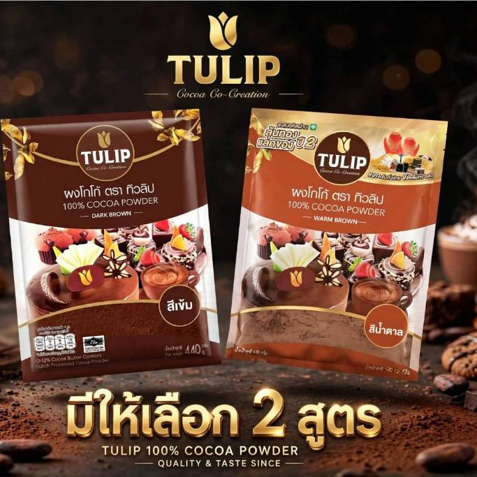 [แพ็ค 3]Tulip Cocoa Powder Dark Brown Colour 440 g. ทิวลิปผงโกโก้สีเข้ม 440 กรัม