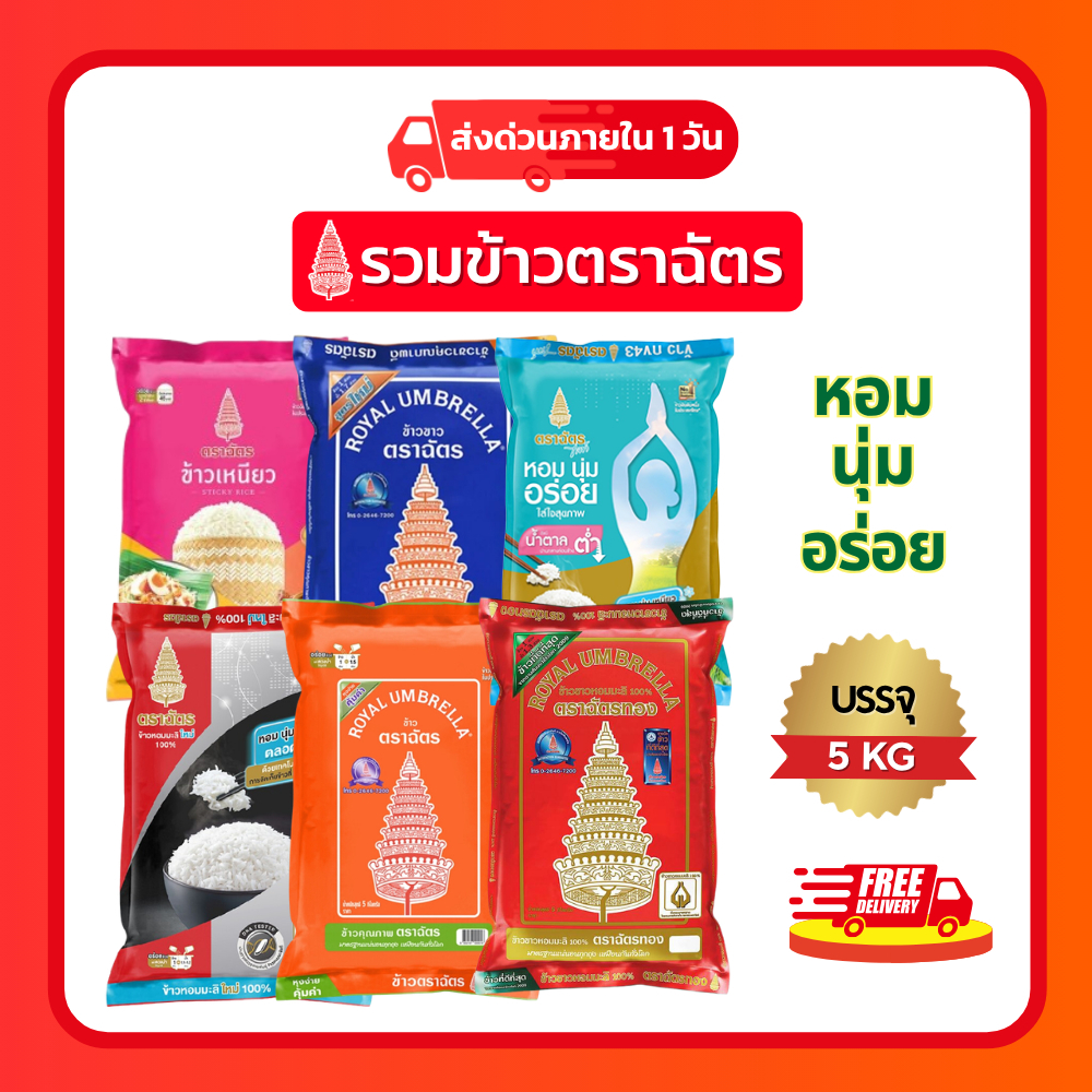 (โค้ดลด40%ในไลฟ์)รวมข้าวตราฉัตร 5 กก. ข้าวหอมมะลิใหม่ ข้าวหอมมะลิตราฉัตร ข้าวเหนียว ข้าวหอมมะลิ100% สต๊อกสดใหม่