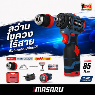 MASARU ไขควงครัช ไขควงไร้สาย 2in1  MSR-CD204/SCD-110/SCDH-120/SCDS-135 2 ระบบ แปลงหัวได้