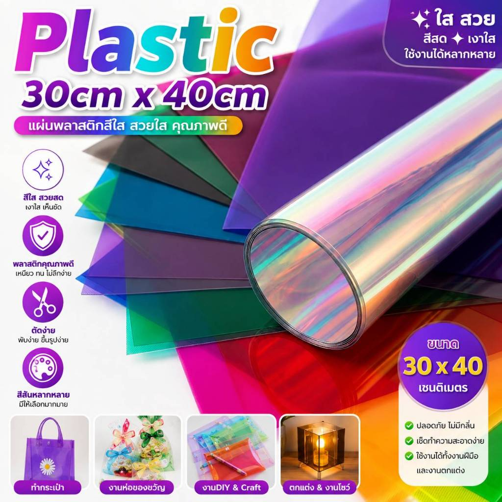 พลาสติก แผ่นใส ชิ้นตัวอย่าง ขนาดเล็ก 30cm x 40cm จำนวน 1 ชิ้น ( หนังแผ่น พลาสติกแผ่น ทำกระเป๋า ) สินค้าพร้อมส่งจากไทย