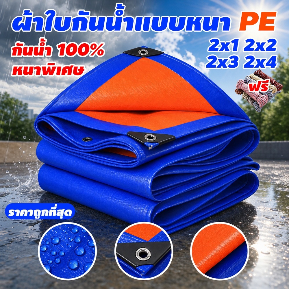 ผ้าใบกันฝน ผ้ากันฝน (มีตาไก่) ผ้าใบ PE กันน้ำ 100% ทนทาน เหมาะสำหรับงานกลางแจ้ง 2×2