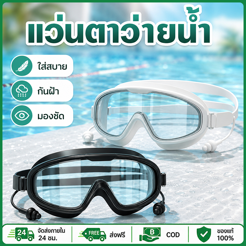 แว่นตาว่ายน้ำกรอบใหญ่ แว่นว่ายน้ำกันฝ้า มองชัด กระชับหน้า พร้อมที่อุดหู เหมาะว่ายน้ำและฝึกซ้อม