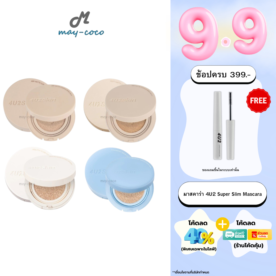 ถูก/แท้/มีไลฟ์ คุชชั่น คูชั่น 4U2 Skin Airy Matte/Healthy Glow/Soft Matte/Skin Hyaluronic Serum Cush