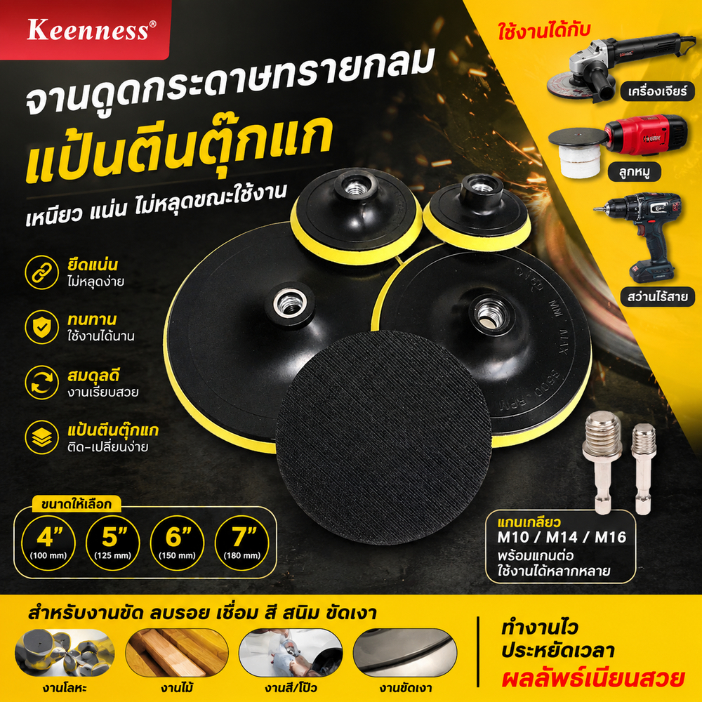 Keenness แป้นตีนตุ๊กแก จานดูดกระดาษทราย 4-7 นิ้ว เกลียว M10 M14 M16 ใช้กับสว่าน เครื่องเจียร ขัดไม้ ขัดท่อไอเสีย