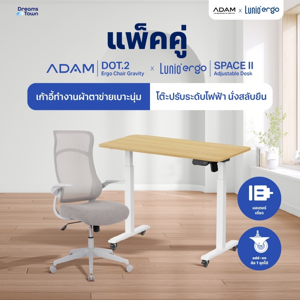 [เซ็ตสุดคุ้ม] โต๊ะปรับระดับไฟฟ้า รุ่น Space ll + เก้าอี้ทำงานเพื่อสุขภาพ ADAM DOT.2 ERGO CHAIR GRAVI
