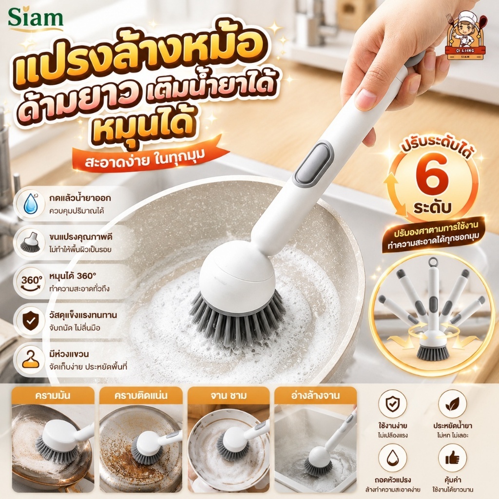 Siam แปรงล้างหม้อด้ามยาวหมุนได้ ปรับได้ ไม่ทำรอยหม้อ เติมน้ำยาแบบกด แปรงล้างจาน แปรงล้างแก้ว พร้อมส่งไทย วัสดุปลอดภัย