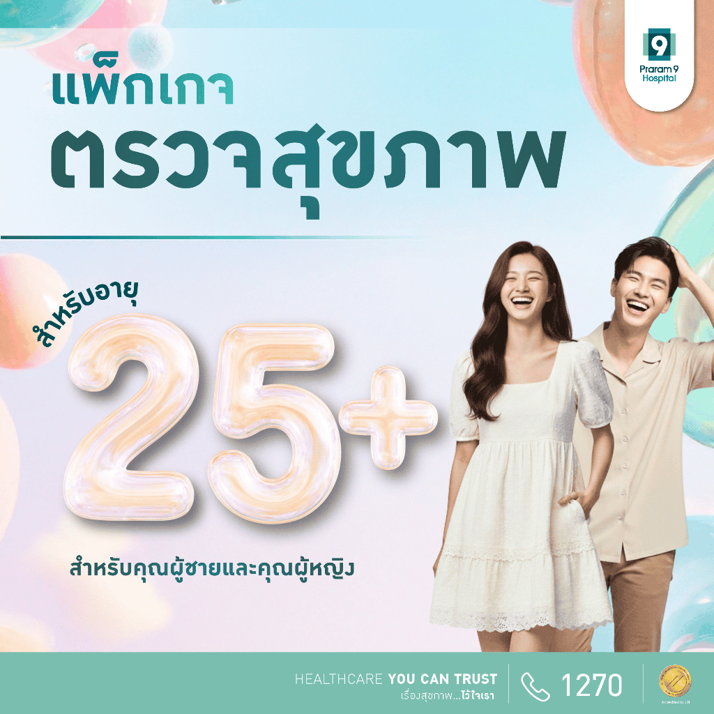 [E-coupon] รพ.พระรามเก้า แพ็กเกจตรวจสุขภาพรุ่นพี่วัยเก๋า สำหรับชาย/หญิง Young Executive Check Up Pra