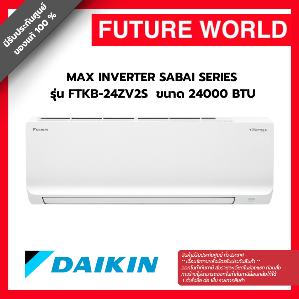 แอร์ผนัง DAIKIN  รุ่น  FTKB-24ZV2S  ขนาด 24000 BTU INVERTER (ราคาไม่รวมติดตั้ง)