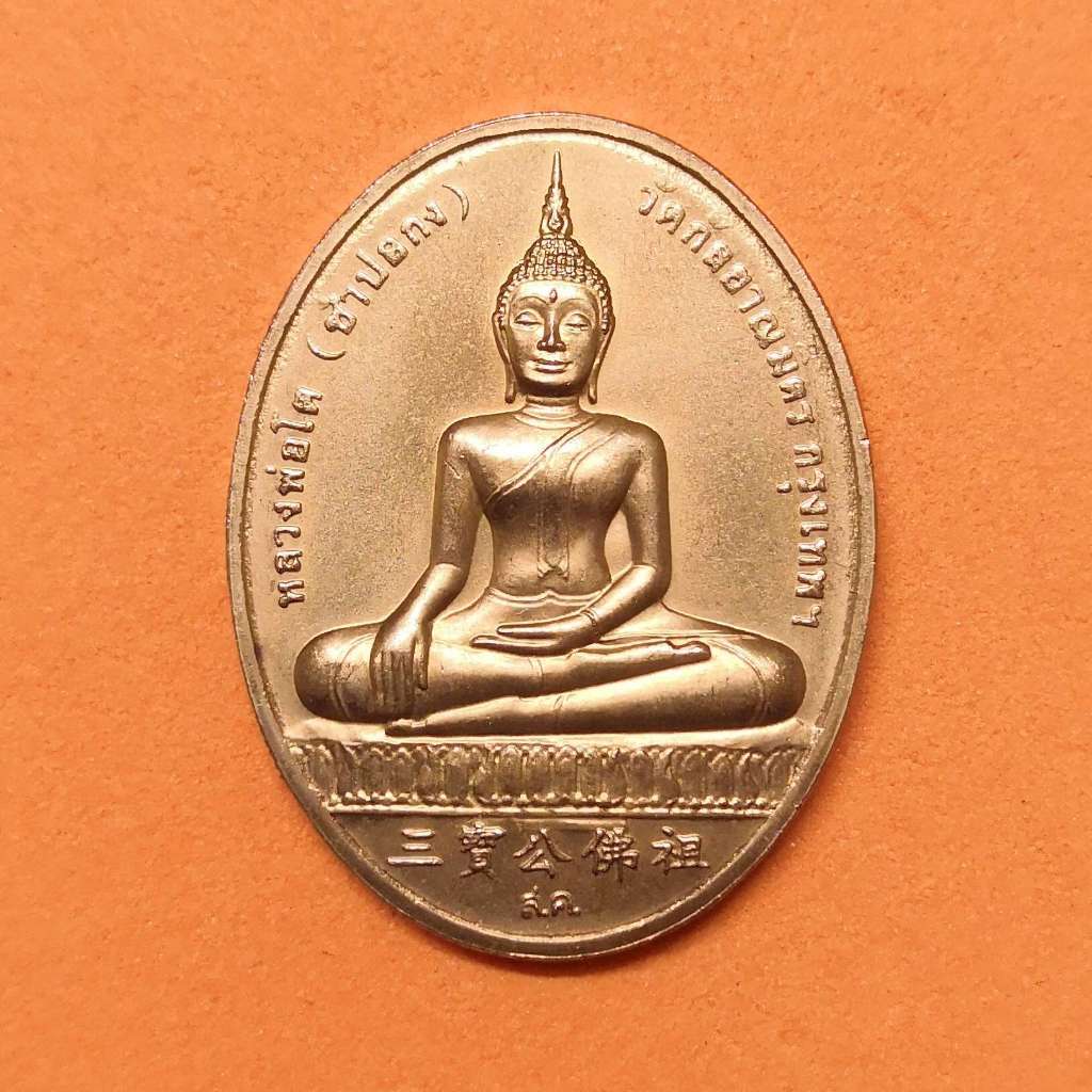 เหรียญ หลวงพ่อโต ซำปอกง วัดกัลยาณมิตร หลัง สมเด็จพระพุฒาจารย์ โต รุ่น 2 พระโต ปี 2545 เนื้อทองแดง สู