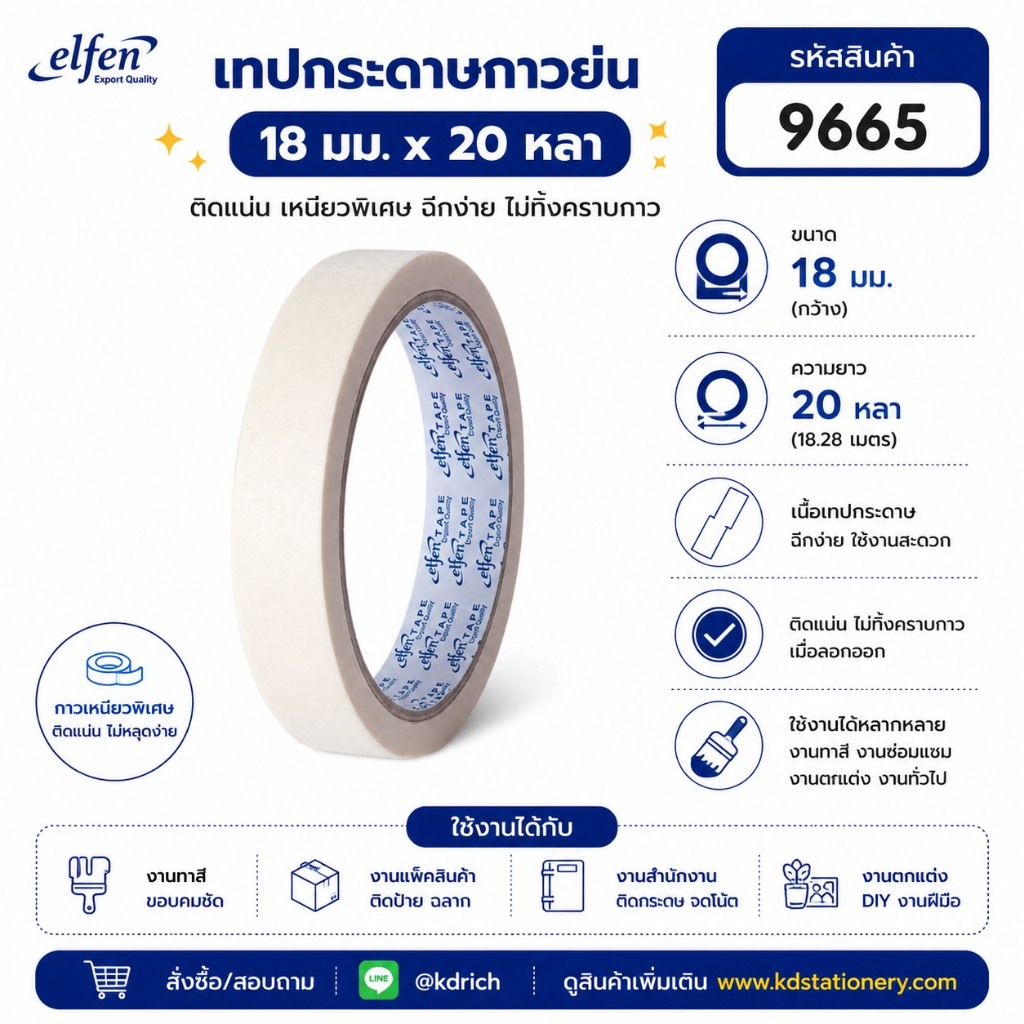 (1 ม้วน) เอลเฟ่นเทปกระดาษกาวย่น 18 มม *20 หลา #9665