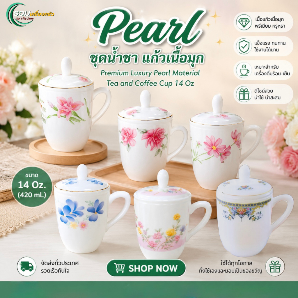 Pearl ชุดน้ำชาพร้อมฝาปิด แก้วเนื้อมุก 14 ออนซ์ (420 ml.)