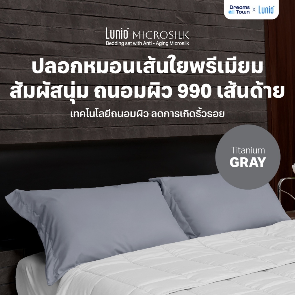 Lunio Microsilk Pillow Case ปลอกหมอน เทคโนโลยีถนอมผิว ลดการเกิดริ้วรอยบนใบหน้า สัมผัสนุ่ม ทอ990เส้นด้าย สีเทา จำนวน2ชิ้น