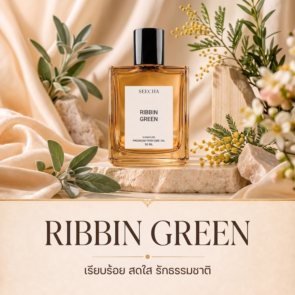 ❤️ 64 RIBBIN GREEN ริบบิ้น กรีน ❤️ Seecha Oil Perfume น้ำหอมสีชา ขนาด 50ML ใช้นาน 1-2 เดือน